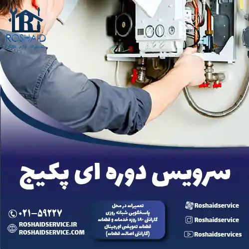 سرویس پکیج در تهران